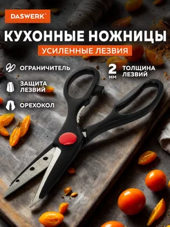 Ножницы кухонные универсальные для рыбы и курицы нержавеющие DASWERK 239106621 купить за 168 ₽ в интернет-магазине Wildberries