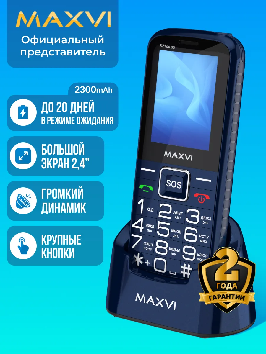 Мобильный телефон кнопочный для пожилых и детей B21ds up