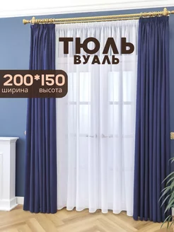 Тюль вуаль готовая с утяжелителем 200х150 см