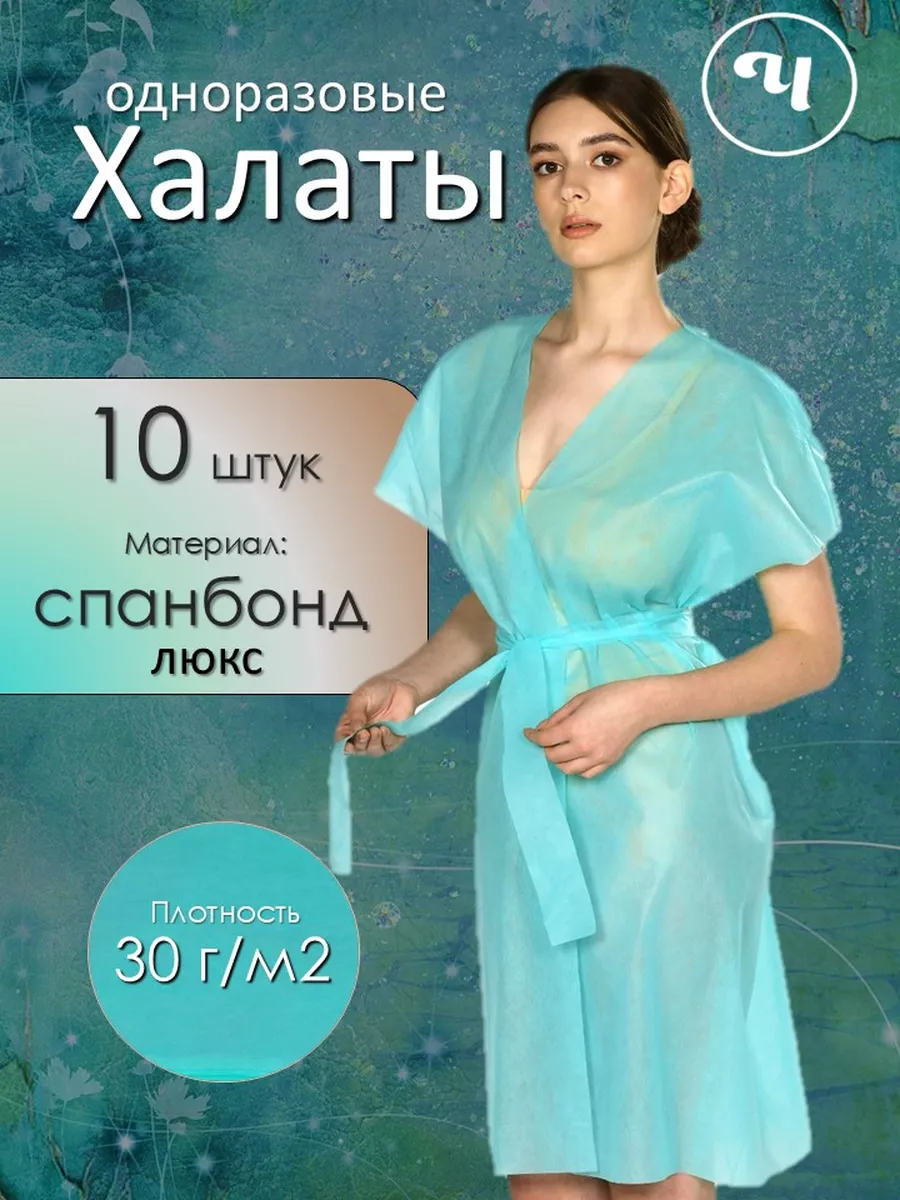 Халаты одноразовые Спанбонд 10 штук