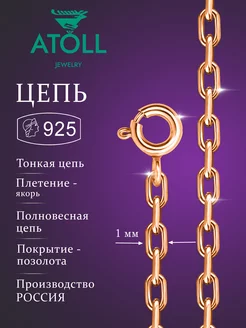 Цепочка серебро позолоченное 925, плетение Якорь ATOLL jewelry 239108257 купить за 481 ₽ в интернет-магазине Wildberries