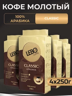 Кофе молотый Лебо Classic, 250 гр - 4шт LEBO 239108308 купить за 1 282 ₽ в интернет-магазине Wildberries