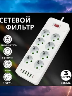 Сетевой фильтр с USB и Type-C, 8 розеток 3 метра