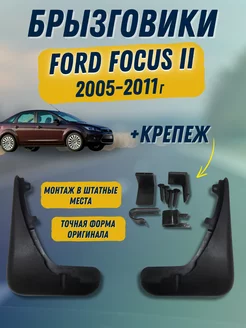 Крепеж + Брызговики мягкие передние Ford Focus 2 2005-11