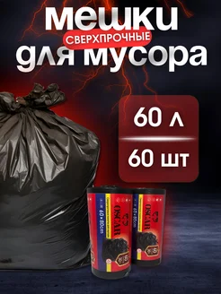 Мешки для мусора 60л прочные