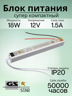 Узкий блок питания для светодиодной ленты 12V 18W GS star 239111481 купить за 326 ₽ в интернет-магазине Wildberries