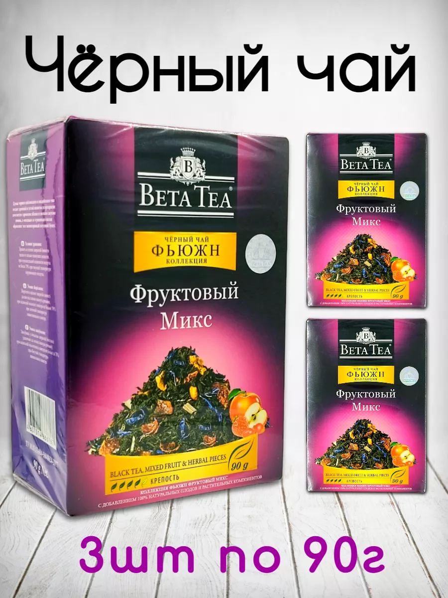 Чай чёрный Фруктовый Микс 90г, 3шт Beta Tea 239111603 купить в  интернет-магазине Wildberries