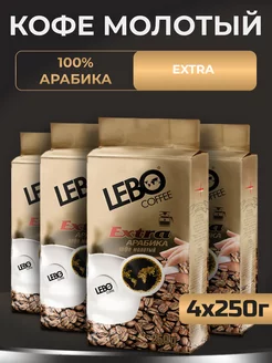 Кофе молотый Лебо Extra, 250 гр - 4шт LEBO 239112365 купить за 1 267 ₽ в интернет-магазине Wildberries