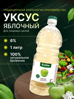 Уксус яблочный 6% для пищевых целей 1 литр Ecoline 239113466 купить за 189 ₽ в интернет-магазине Wildberries