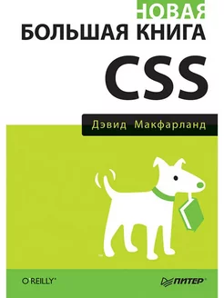 Новая большая CSS Дэвид Макфарланд