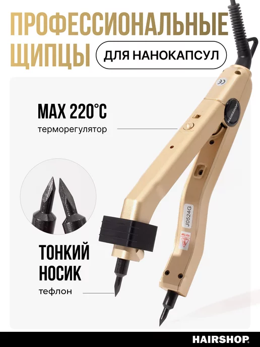 HAIRSHOP Щипцы для наращивания волос