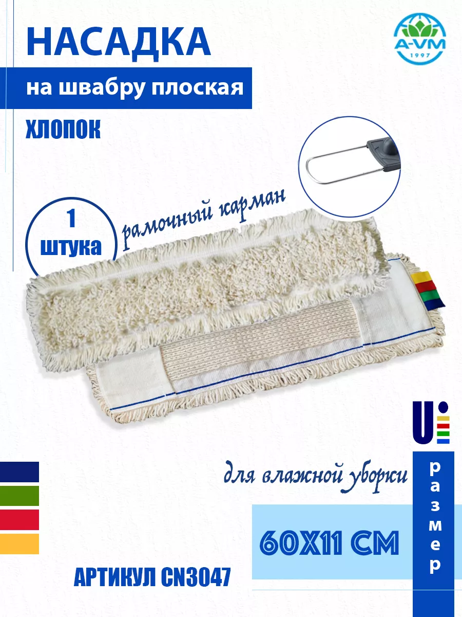 Насадка на швабру, хлопок, 60х11 см