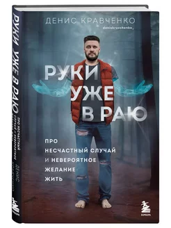 Руки уже в раю