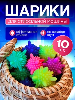 Шарики силиконовые для стирки, 10 шт