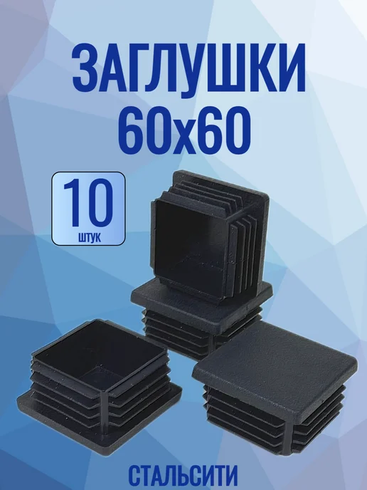 СтальСити 60х60 мм-10 шт заглушка пластиковая для профильной трубы, 10 шт