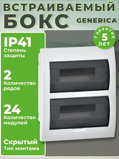 Встраиваемый бокс распределительный 24 модуля GENERICA 239115529 купить за 1 082 ₽ в интернет-магазине Wildberries