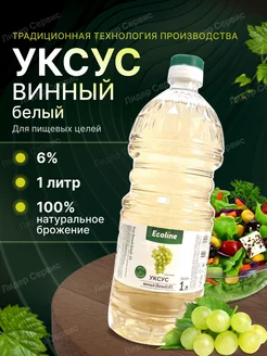 Уксус винный 6% для пищевых целей 1 литр Ecoline 239117105 купить за 186 ₽ в интернет-магазине Wildberries