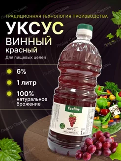 Уксус винный 6% для пищевых целей 1 литр Ecoline 239117106 купить за 192 ₽ в интернет-магазине Wildberries