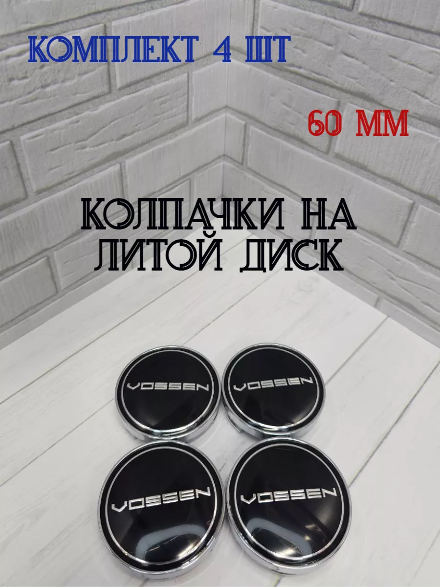 Колпачки заглушки для дисков Vossen