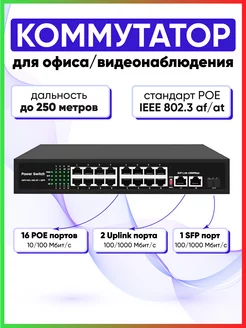 Сетевой коммутатор (свитч) POE 16 + 2 Uplink 1 SFP порт