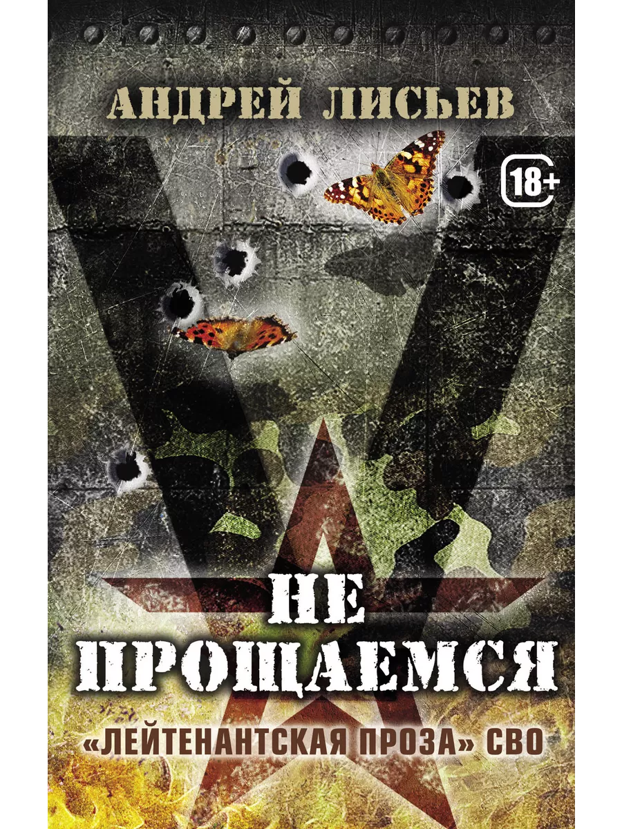 Андрей Лисьев Не прощаемся. «Лейтенантская проза» СВО Яуза 239118353 купить  за 557 ₽ в интернет-магазине Wildberries