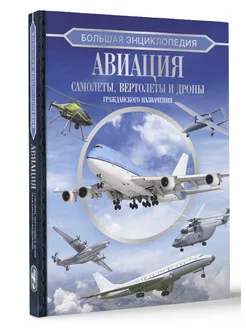 Большая энциклопедия. Авиация самолеты, вертолеты и дроны