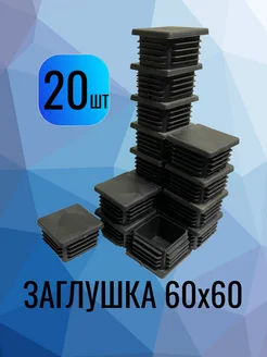 60х60 мм-20 шт заглушка пластиковая для профильной трубы