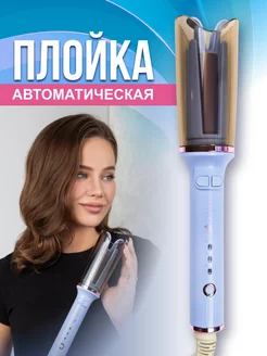 Плойка для локонов автоматическая