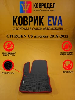 Коврики Ева CITROEN C5 aircross дорест 2018-2022