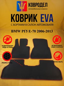 Коврики Ева BMW Х5 E-70 2006-2013