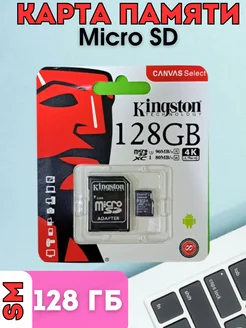 Карта памяти Micro SD 128 ГБ