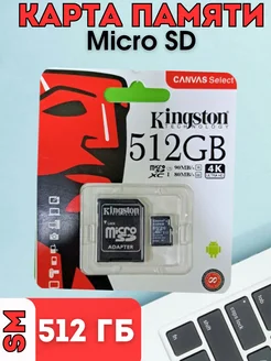 Карта памяти Micro SD 512 ГБ