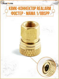 Квик-коннектор RealArm фостер - мама 1/8bspp RealArm 239122603 купить за 420 ₽ в интернет-магазине Wildberries