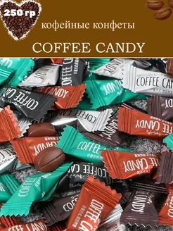 Конфеты кофейные Coffee candy ассорти, 250 гр МАЛВИКЪ 239123776 купить за 307 ₽ в интернет-магазине Wildberries