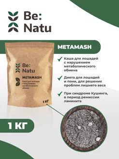 Metamash 1кг- корм для лошадей, мюсли и каши