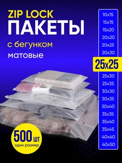 Упаковочные пакеты зип лок с бегунком матовые 25х25 500 шт