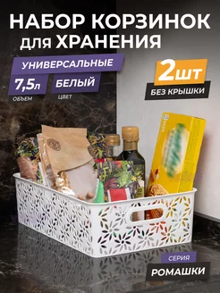 Корзинка для хранения мелочей пластиковая 7,5л Ромашки, 2шт