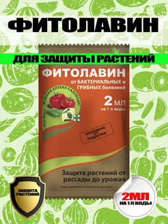 ФИТОЛАВИН Биопрепарат от болезней 2 мл