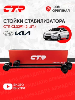 Стойки стабилизатора передние CL0291 2шт. для Kia, Hyundai