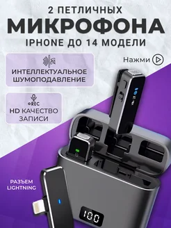 Микрофон петличный беспроводной для iphone B&V GROUP 239129440 купить за 2 350 ₽ в интернет-магазине Wildberries