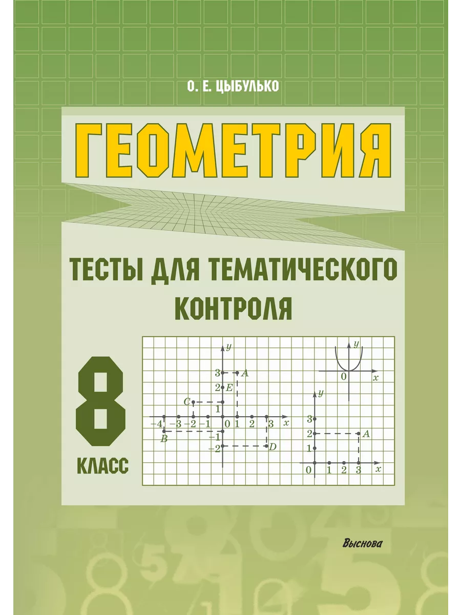 Геометрия. Тесты для тематического контроля. 8 класс