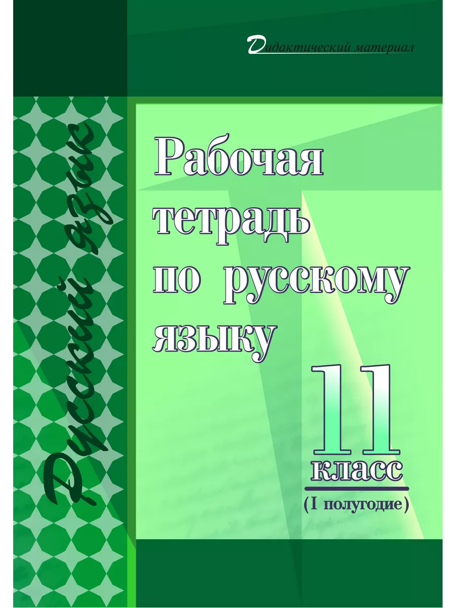 Сайт по русскому языку 11 класс. Практикум по русскому языку 10-11 класс.