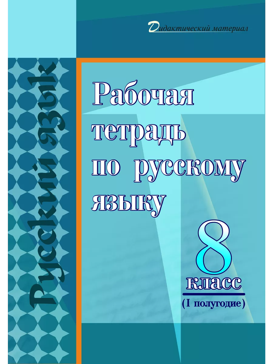 Информация рабочая тетрадь 8 класс. Рабочая тетрадь по русскому языку 8 класс. дидактические материалы по русскому языку 8 класс. русский язык дидактический материал 8 класс разумовская. приложение русский язык 8 класс.