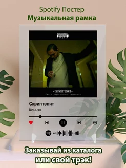 Постер spotify Скриптонит - Коньяк