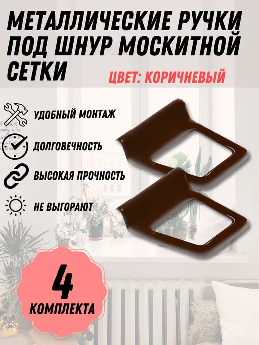 Faceplate Ручка для москитной сетки, коричневый металл, 8 шт, 8 шт