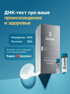 ДНК-тест "Генетический паспорт" от Genotek 239130291 купить за 9 360 ₽ в интернет-магазине Wildberries