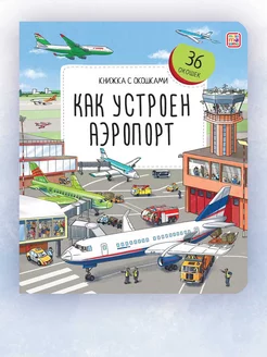 Детская Энциклопедия книжка с окошками Как устроен Аэропорт