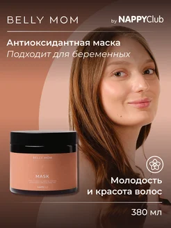 Маска для волос с антиоксидантами BELLY MOM