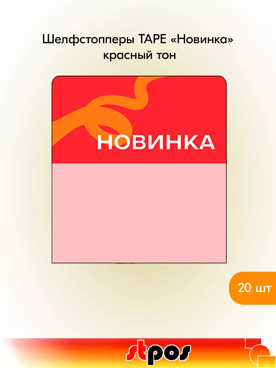 Комплект Шелфстоппер TAPE, 70х75мм "Новинка" - 20 шт