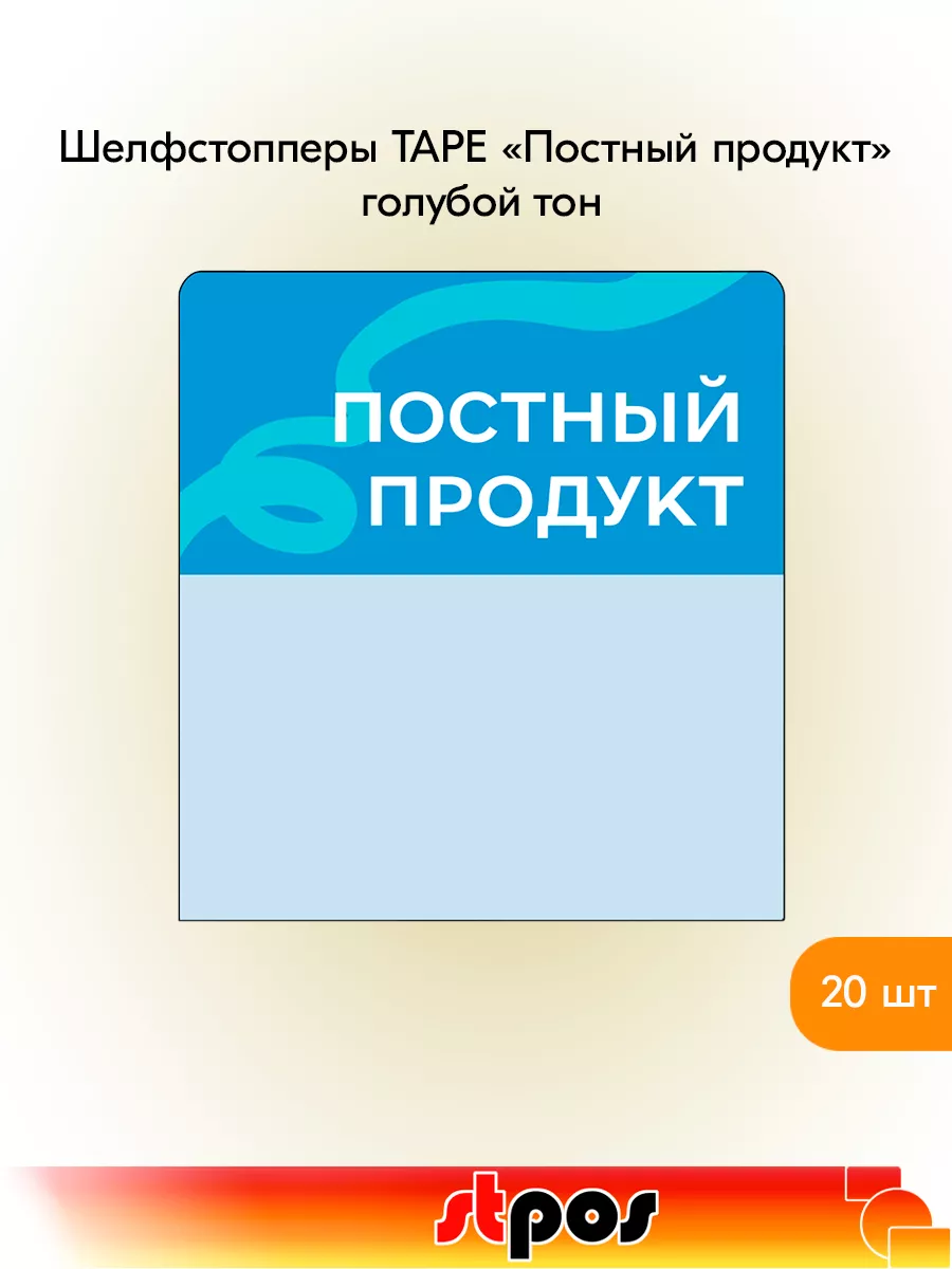 Комплект Шелфстоппер TAPE, 70х75мм "Постный продукт" - 20 шт